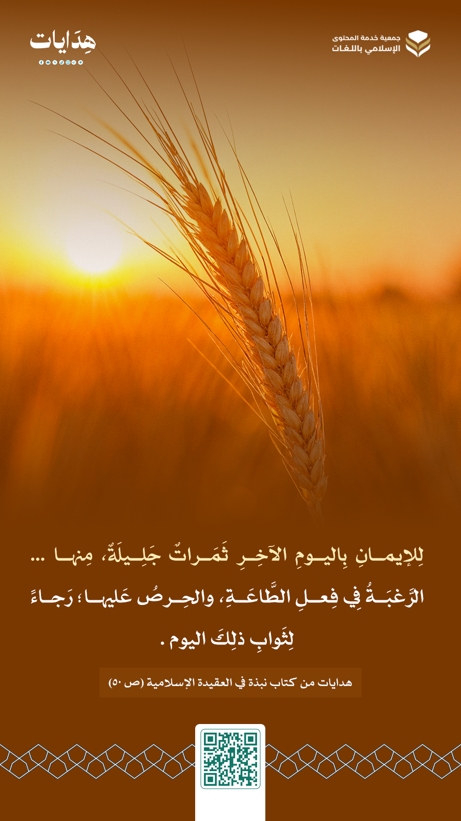 فوائد من كتاب نبذة في العقيدة